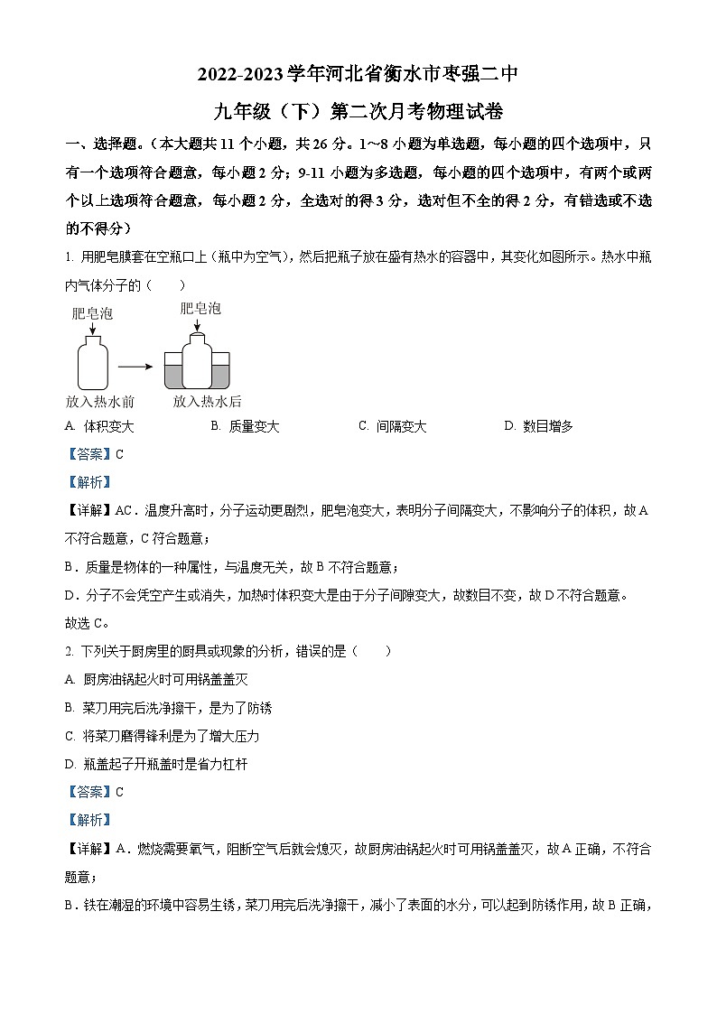 河北省衡水市枣强县第二中学2022-2023学年九年级下学期第二次月考物理试题01
