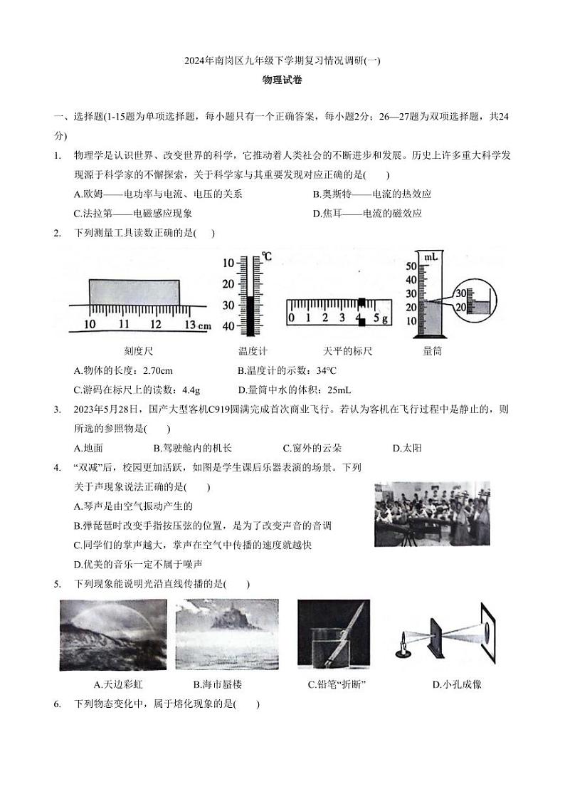 2024年黑龙江省哈尔滨市南岗区中考物理模拟试卷0模物理试题01