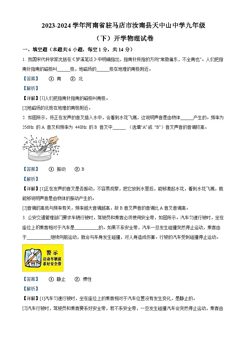 河南省驻马店市汝南县天中山中学2023-2024学年九年级下学期开学物理试题（原卷版+解析版）01