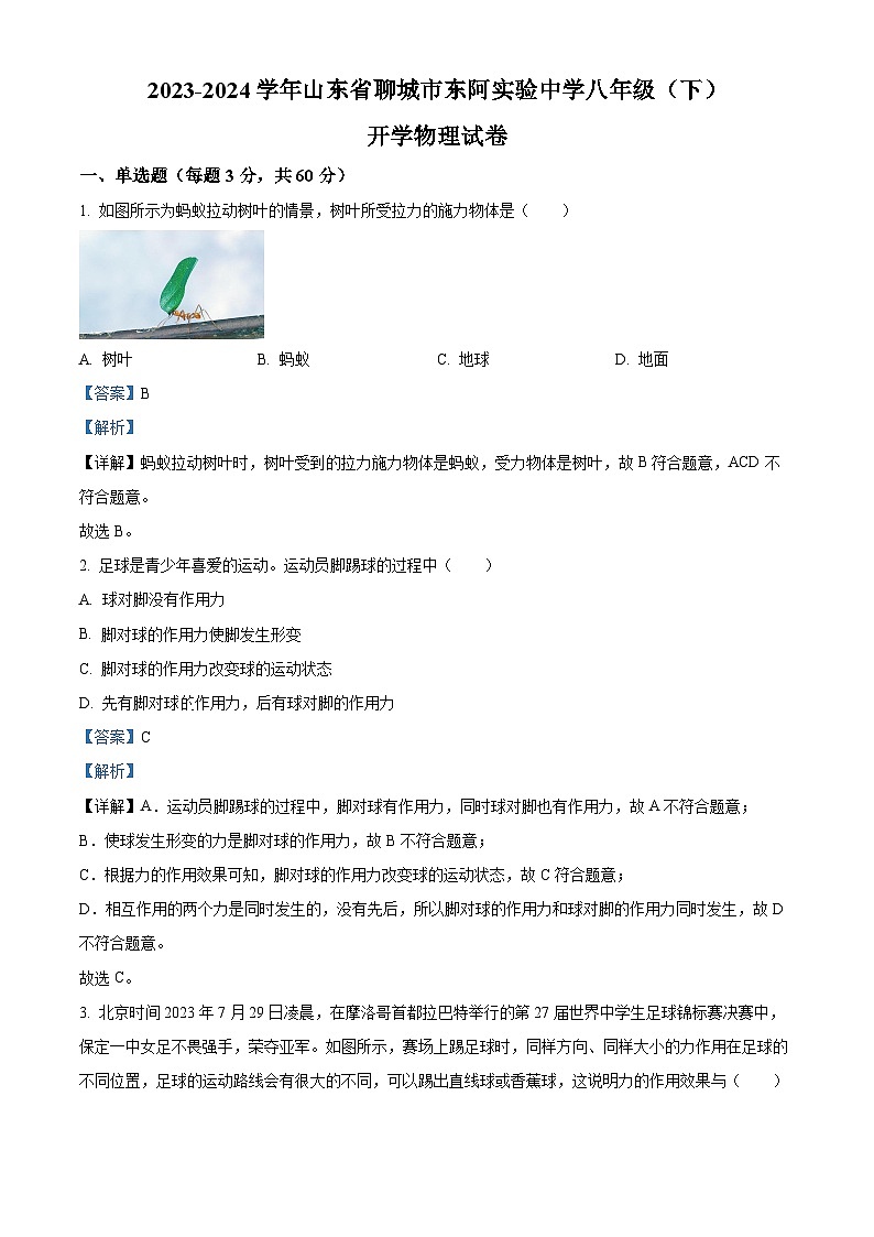 精品解析：山东省聊城市东阿实验中学2023-2024学年八年级下学期开学物理试题（解析版）第1页