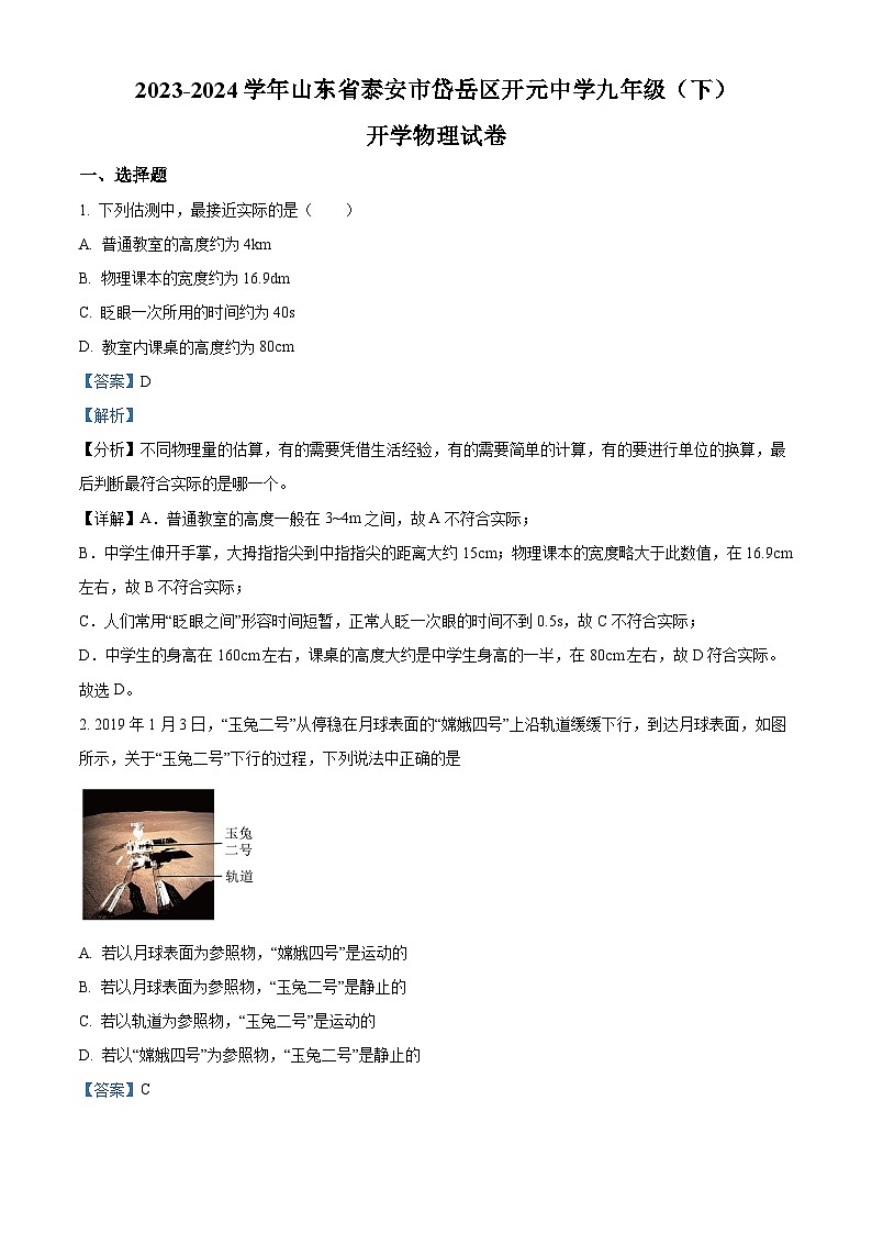 山东省泰安市岱岳区开元中学2023-2024学年九年级下学期开学物理试题（原卷版+解析版）01