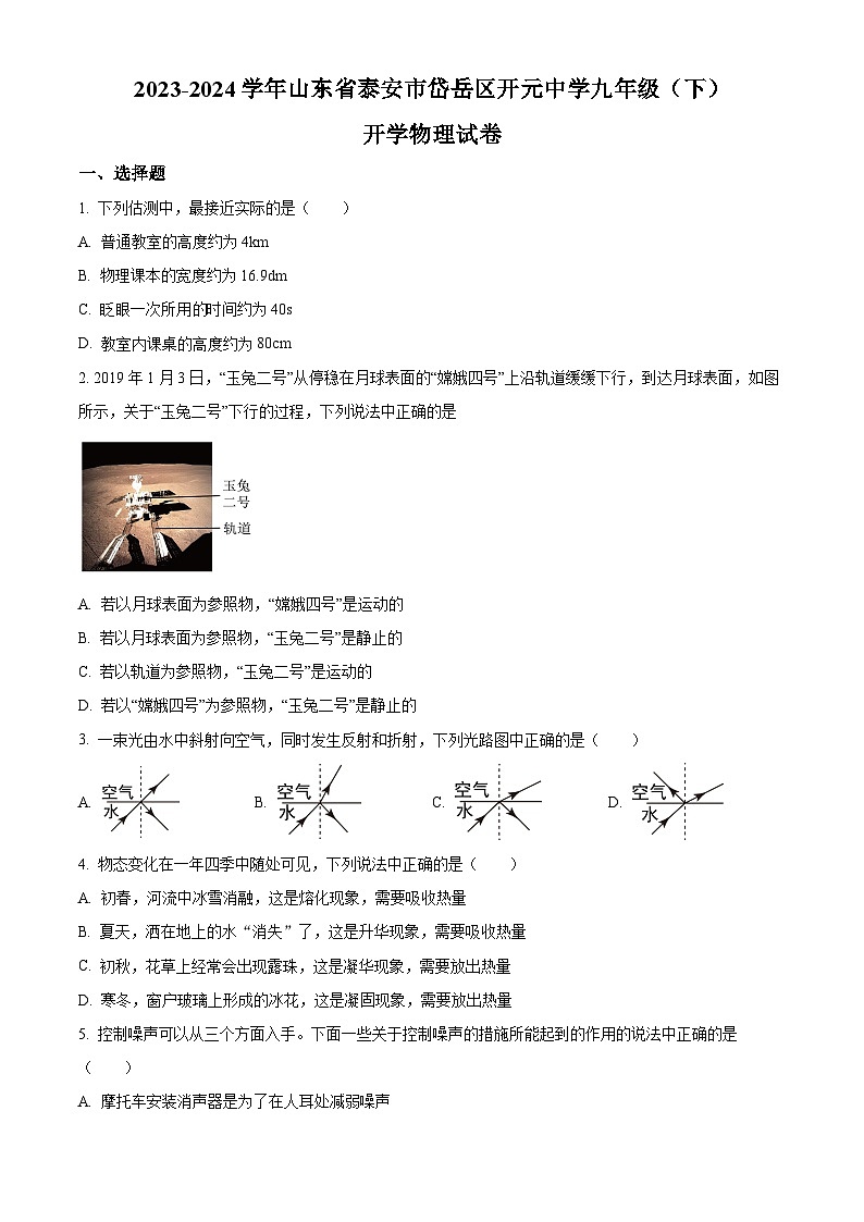 山东省泰安市岱岳区开元中学2023-2024学年九年级下学期开学物理试题（原卷版+解析版）01