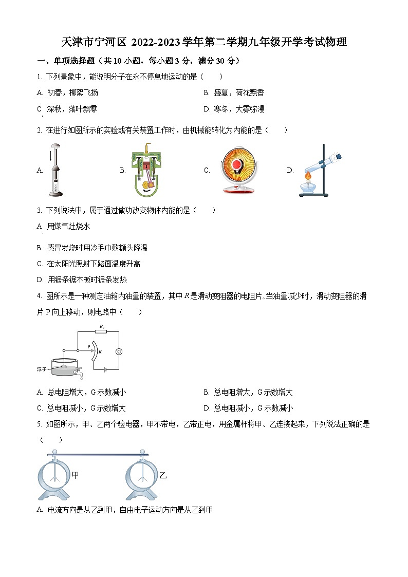 天津市宁河区2022-2023学年九年级下学期开学考试物理试题（原卷版+解析版）01