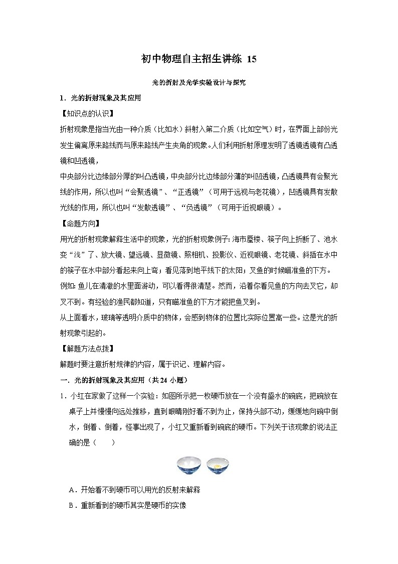 初中物理自主招生讲义练习15光的折射及光学实验设计与探究（原卷版）第1页