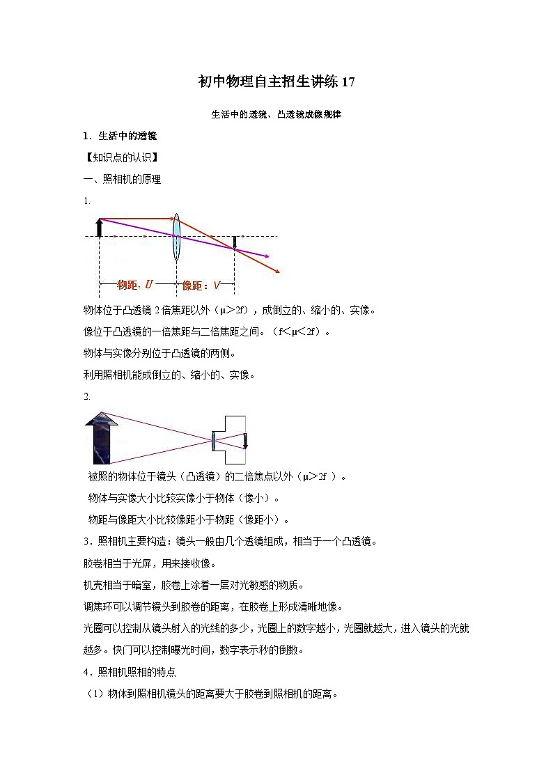 初中物理自主招生讲义练习17生活中的透镜、凸透镜成像规律（原卷版）第1页