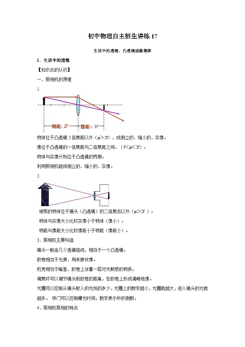 初中物理自主招生讲义练习17生活中的透镜、凸透镜成像规律（教师版）第1页