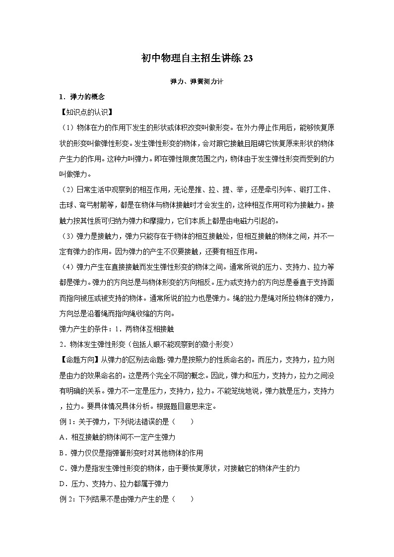 初中物理自主招生讲义练习23 弹力、弹簧测力计（原卷版）第1页