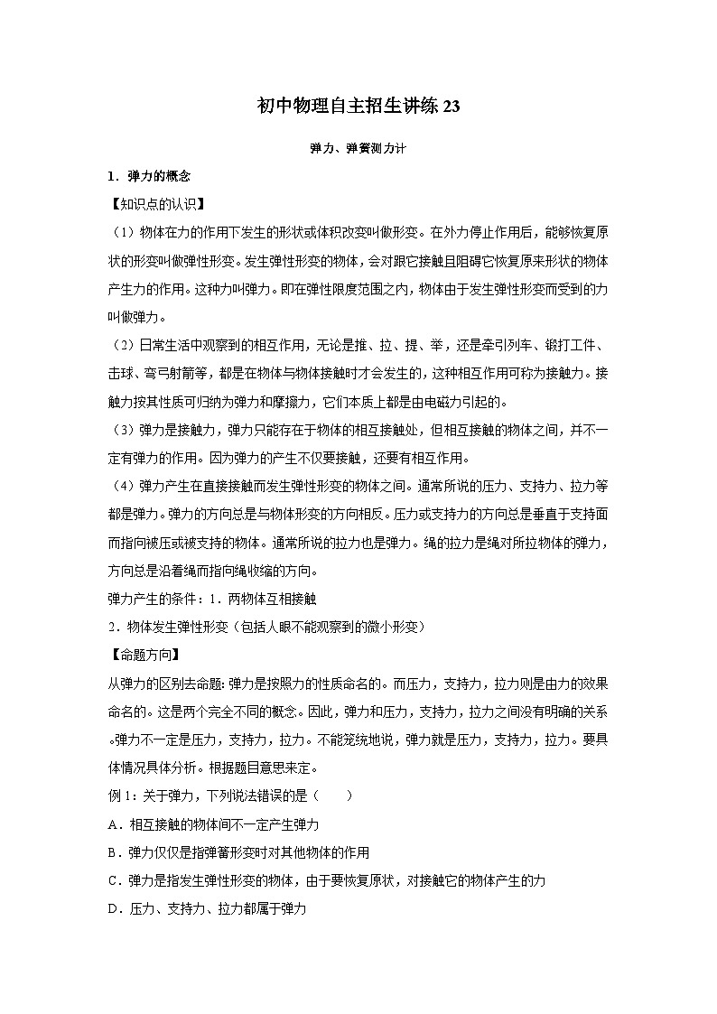 初中物理自主招生讲义练习23 弹力、弹簧测力计（教师版）第1页