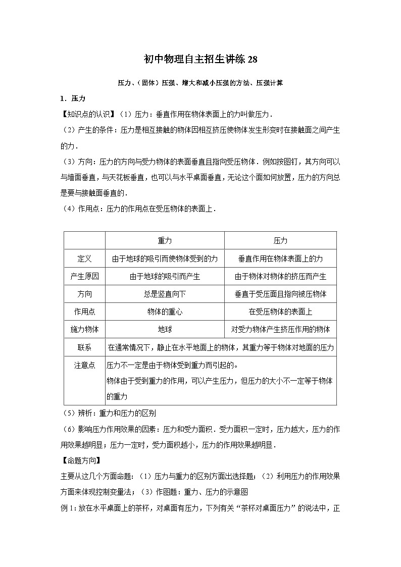 初中物理自主招生讲义练习28 压力、（固体）压强、增大和减小压强的方法、压强计算（教师版）第1页