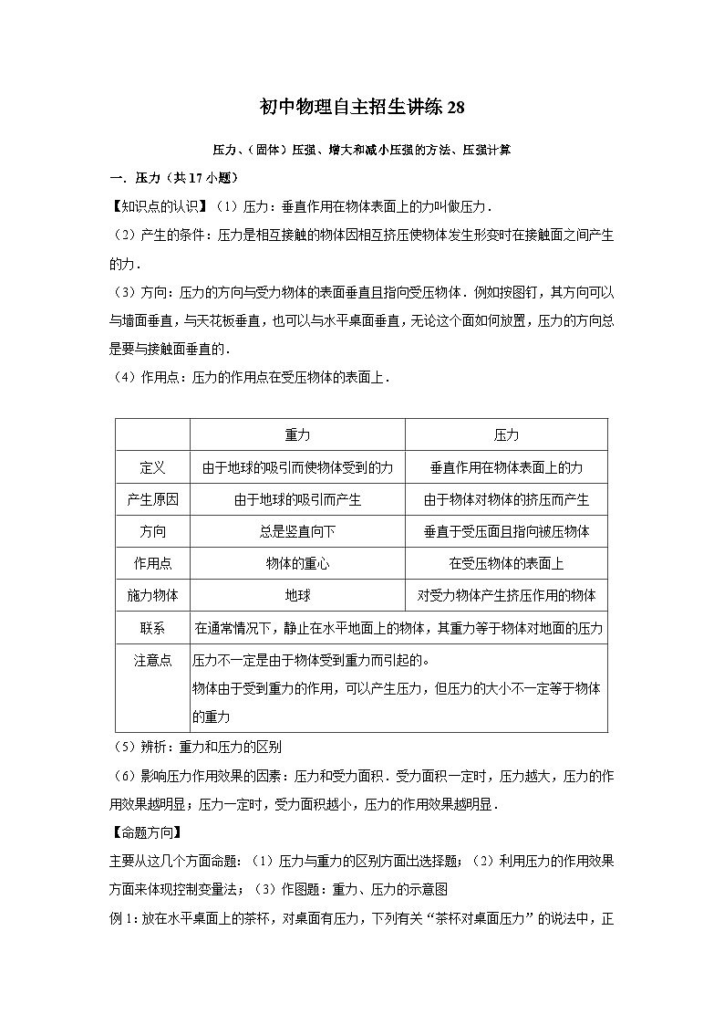 初中物理自主招生讲义练习28 压力、（固体）压强、增大和减小压强的方法、压强计算（原卷版）第1页