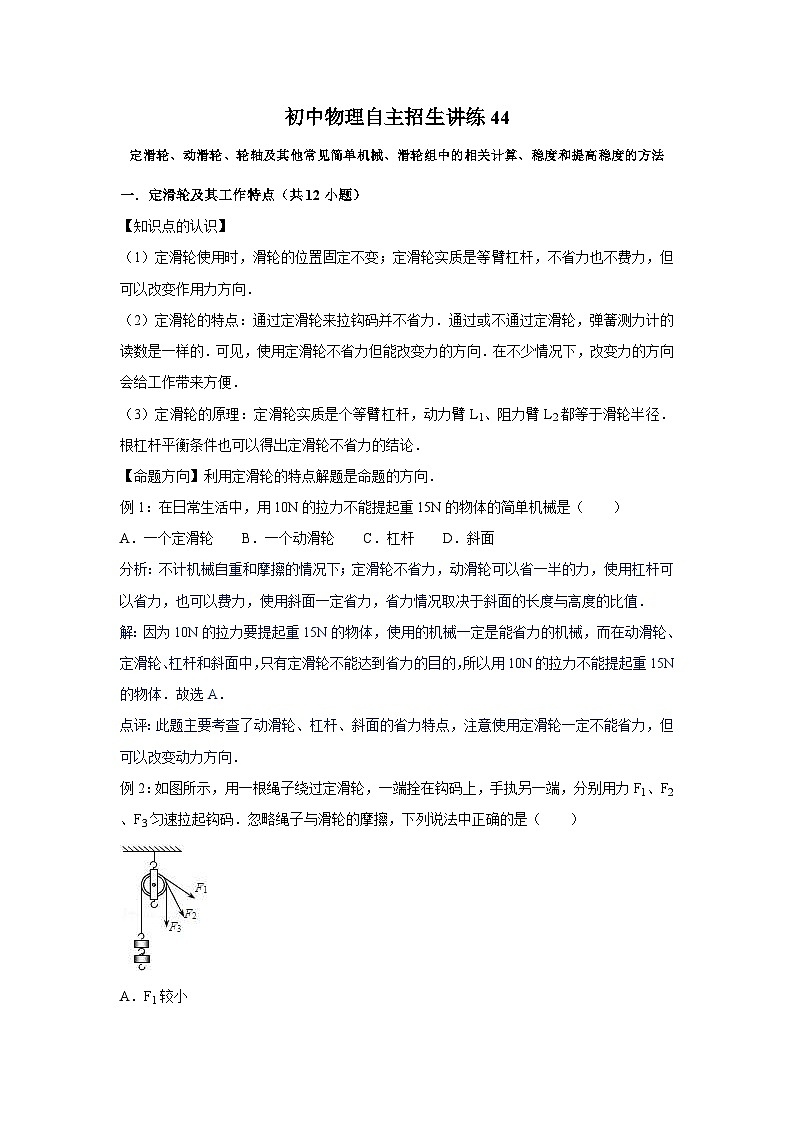 初中物理自主招生讲义练习44定滑轮、动滑轮、轮轴及其他常见简单机械、滑轮组中的相关计算、稳度和提高稳度的方法（教师版）第1页