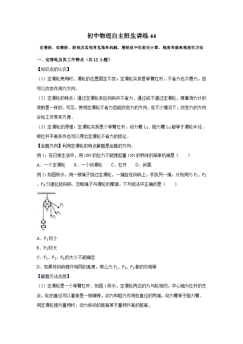 初中物理自主招生讲义练习44定滑轮、动滑轮、轮轴及其他常见简单机械、滑轮组中的相关计算、稳度和提高稳度的方法（原卷版）第1页