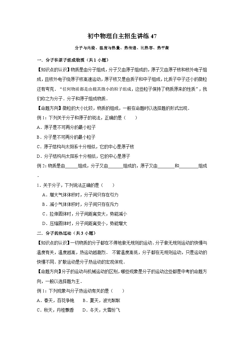 初中物理自主招生讲义练习47分子与内能、温度与热量、热传递、比热容、热平衡（原卷版）第1页