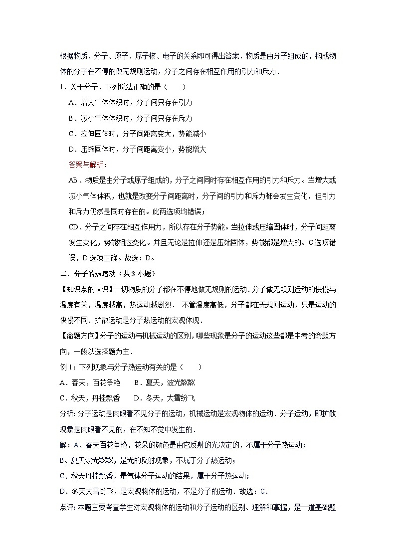 初中物理自主招生讲义练习47分子与内能、温度与热量、热传递、比热容、热平衡（教师版）第2页