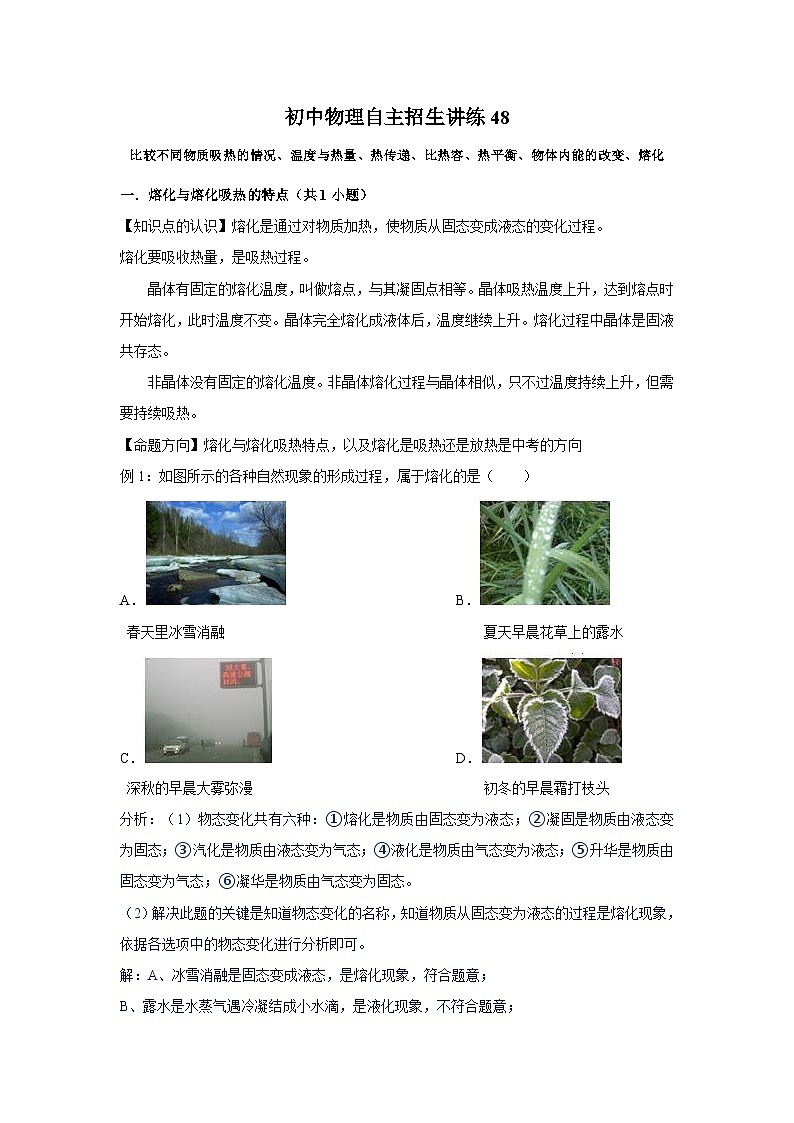 初中物理自主招生讲义练习48比较不同物质吸热的情况、温度与热量、热传递、比热容、热平衡、物体内能的改变、熔化（教师版）第1页