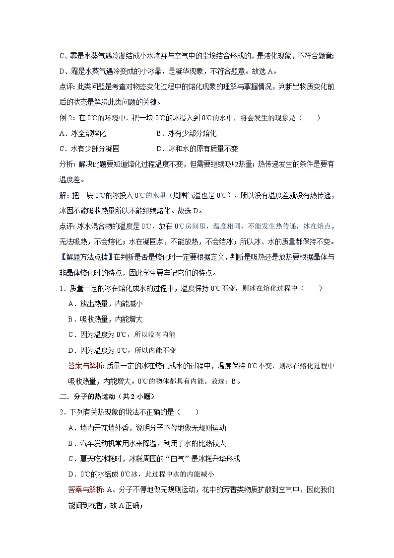 初中物理自主招生讲义练习48比较不同物质吸热的情况、温度与热量、热传递、比热容、热平衡、物体内能的改变、熔化（教师版）第2页