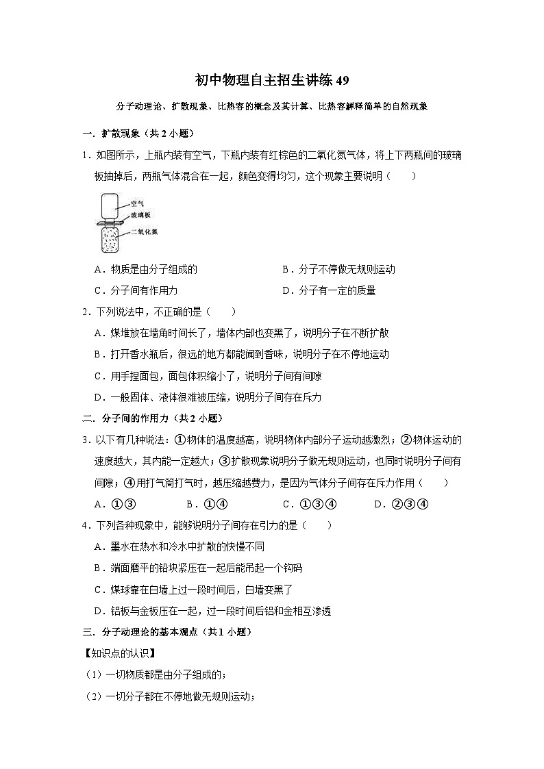 初中物理自主招生讲义练习49分子动理论、扩散现象、比热容的概念及其计算、比热容解释简单的自然现象（原卷版）第1页