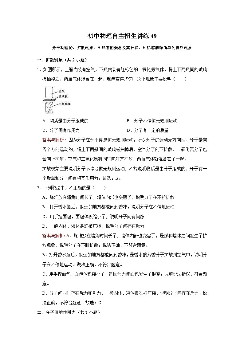 初中物理自主招生讲义练习49分子动理论、扩散现象、比热容的概念及其计算、比热容解释简单的自然现象（教师版）第1页