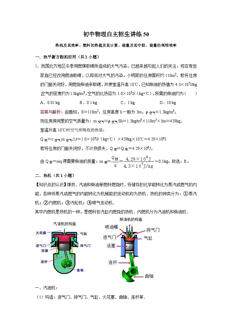 初中物理自主招生讲义练习50热机及其效率、燃料的热值及其计算、能量及其守恒、能量的利用效率（教师版）第1页