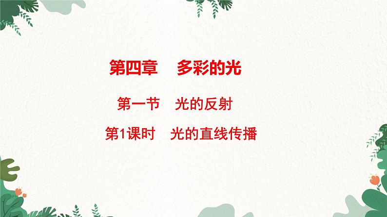 4.1光的反射  第1课时 光的直线传播课件2023-2024年沪科版物理八年级全一册第1页