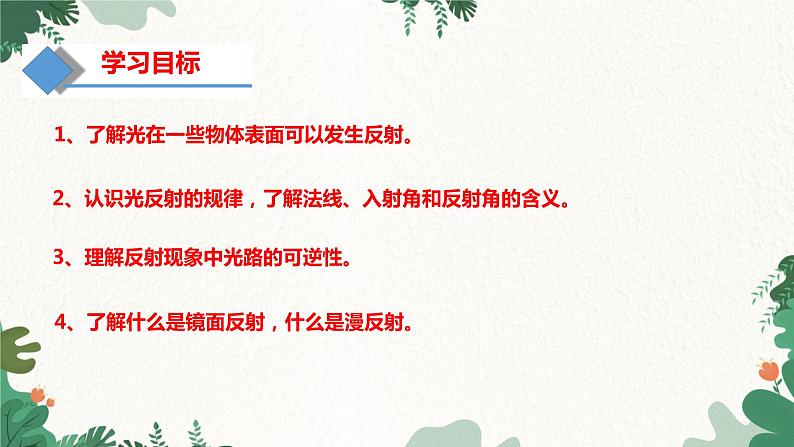 4.1光的反射 第2课时 光的反射课件2023-2024年沪科版物理八年级全一册第4页