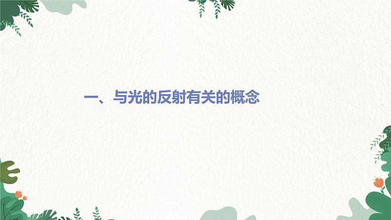 4.1光的反射 第2课时 光的反射课件2023-2024年沪科版物理八年级全一册第5页