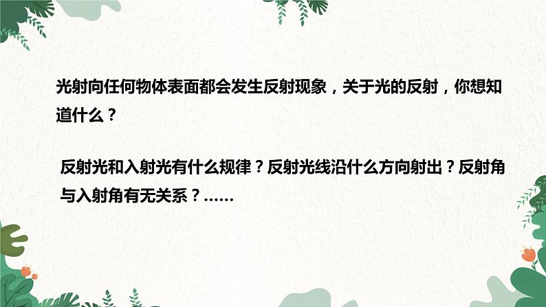 4.1光的反射 第2课时 光的反射课件2023-2024年沪科版物理八年级全一册第7页