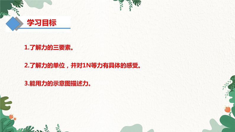 6.2怎样描述力 课件    2023-2024学年沪科版物理八年级全一册02