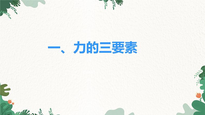 6.2怎样描述力 课件    2023-2024学年沪科版物理八年级全一册03