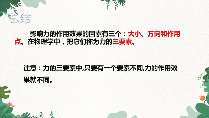 6.2怎样描述力 课件    2023-2024学年沪科版物理八年级全一册07