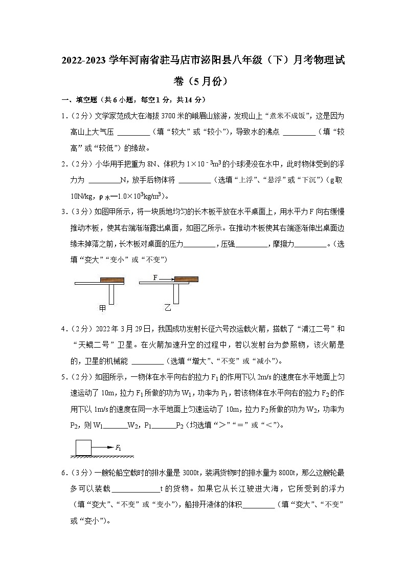河南省驻马店市泌阳县2022-2023学年八年级下学期月考物理试卷（5月份）第1页