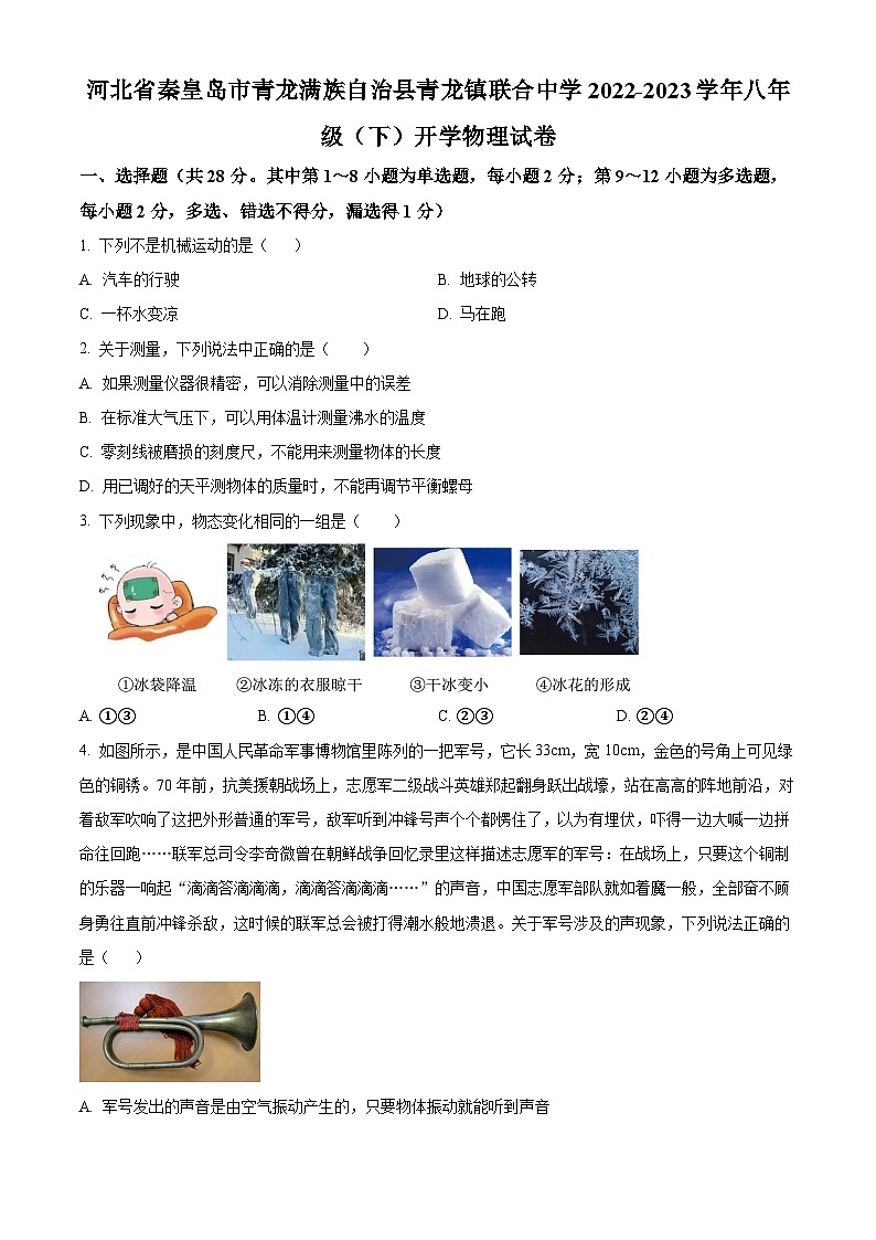 精品解析：河北省秦皇岛市青龙满族自治县青龙镇联合中学2022-2023学年八年级下学期开学考试物理试题（原卷版）第1页