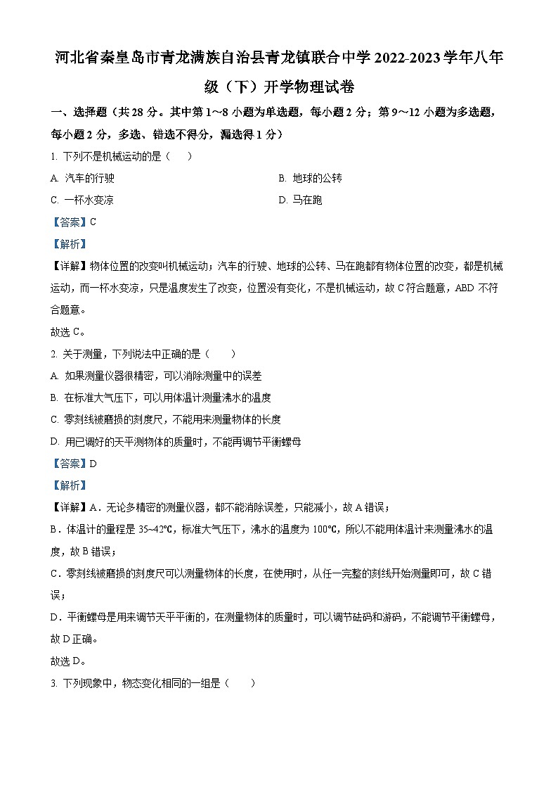 精品解析：河北省秦皇岛市青龙满族自治县青龙镇联合中学2022-2023学年八年级下学期开学考试物理试题（解析版）第1页