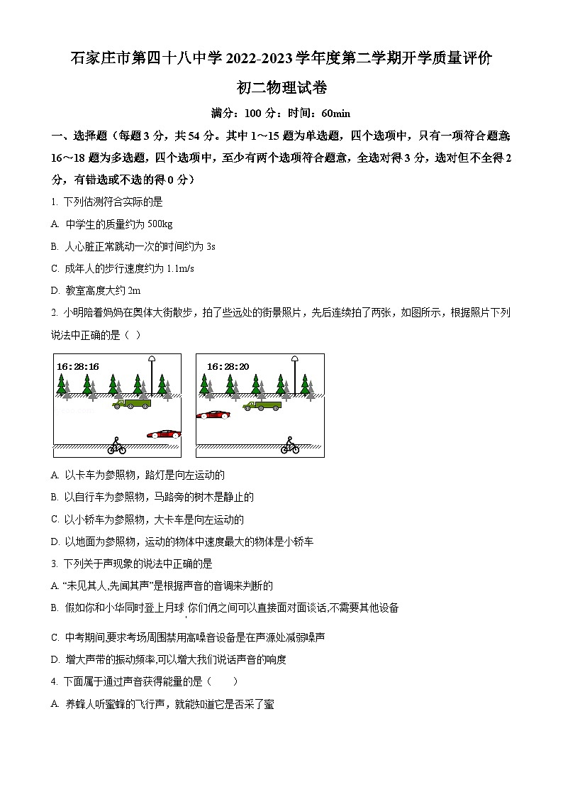 河北省石家庄市第四十八中学2022-2023学年八年级下学期开学质量评价物理试题（原卷版+解析版）01