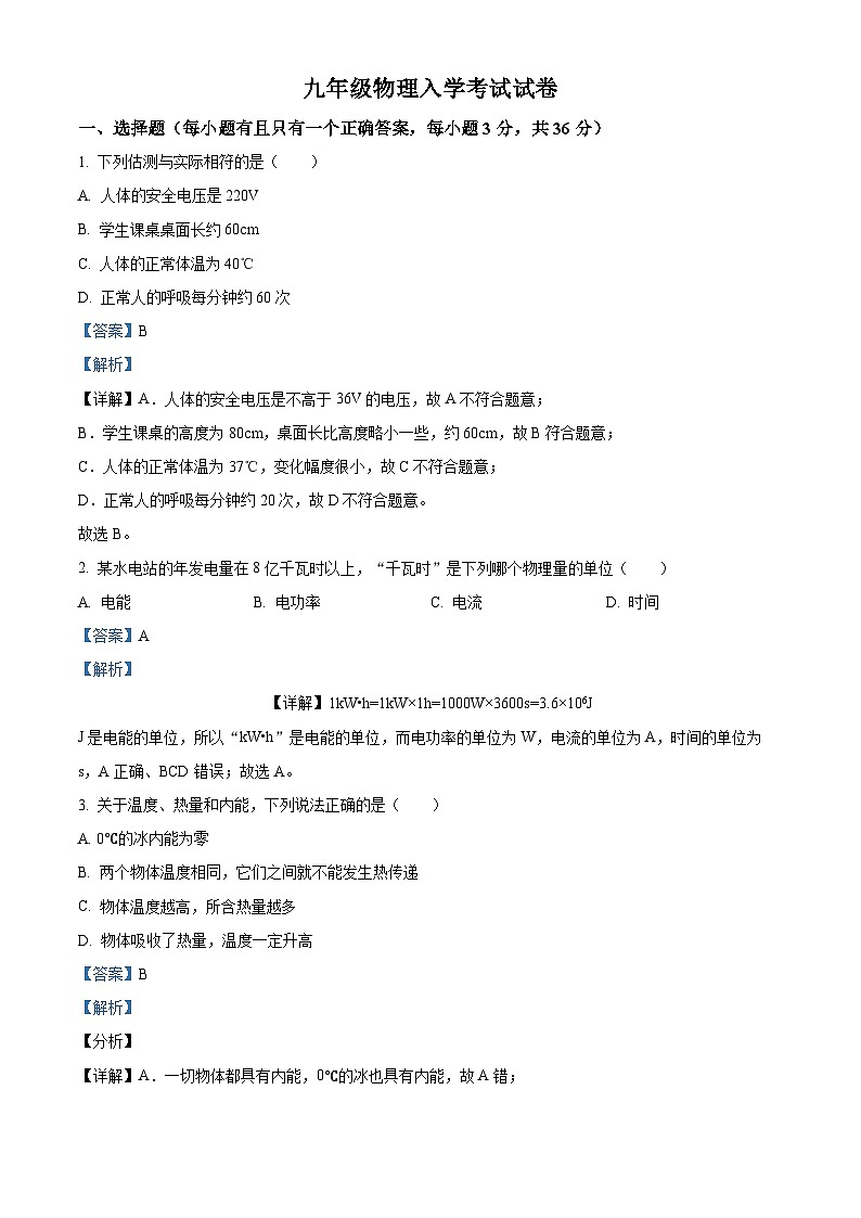湖南省岳阳市汨罗市任弼时红军中学2023-2024学年九年级下学期入学考试物理试题（原卷版+解析版）01