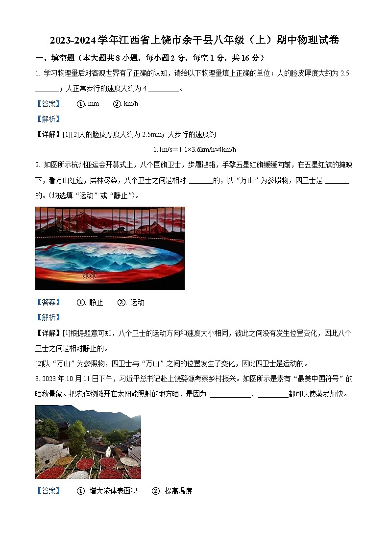 精品解析：江西省上饶市余干县2023-2024学年八年级上学期期中物理试题（解析版）第1页