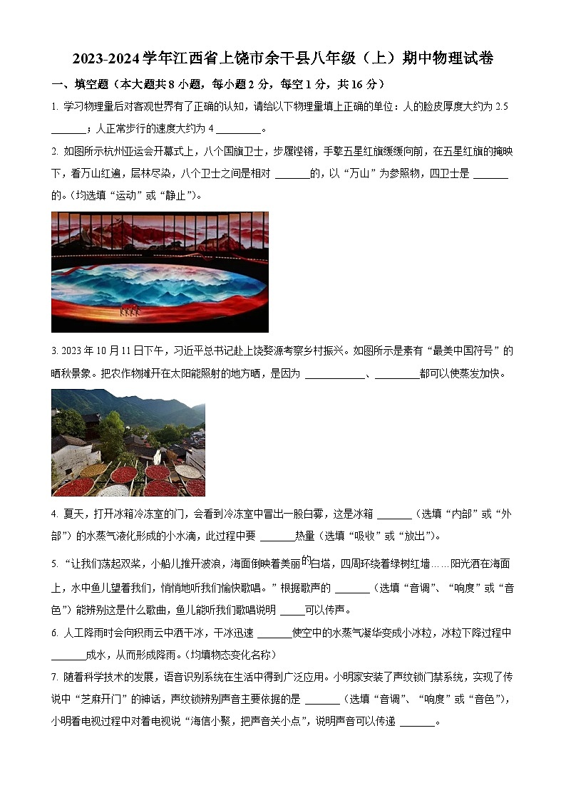 精品解析：江西省上饶市余干县2023-2024学年八年级上学期期中物理试题（原卷版）第1页