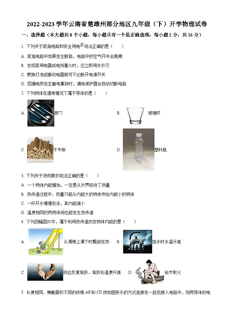 精品解析：云南省楚雄州部分地区2022-2023学年九年级下学期开学物理试题（原卷版）第1页