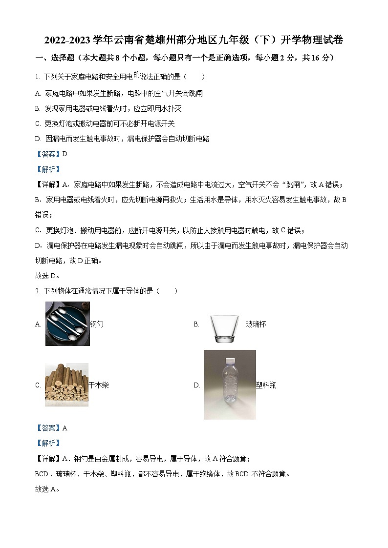 精品解析：云南省楚雄州部分地区2022-2023学年九年级下学期开学物理试题（解析版）第1页