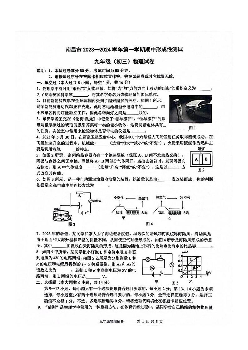 江西省南昌市2023一2024学年九年级上学期期中形成性测试物理试卷第1页