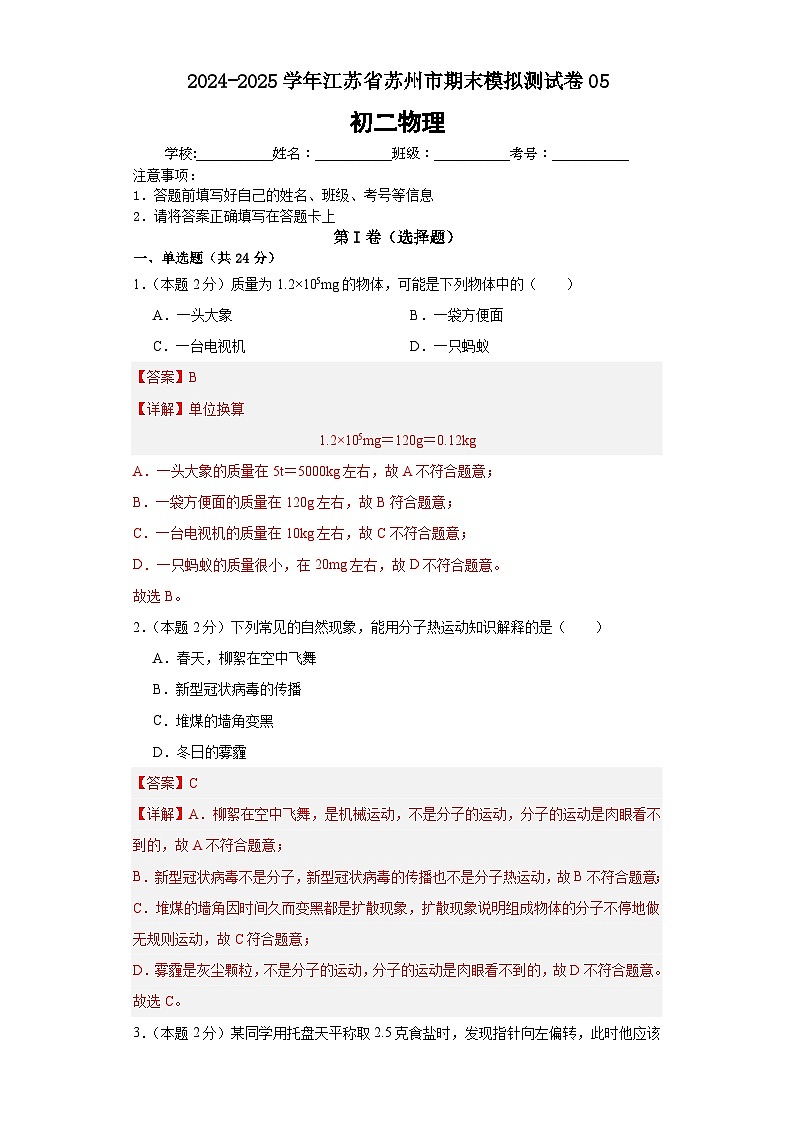 2024年初二物理下册期末模拟必刷卷（苏州专用）05（解析版）第1页
