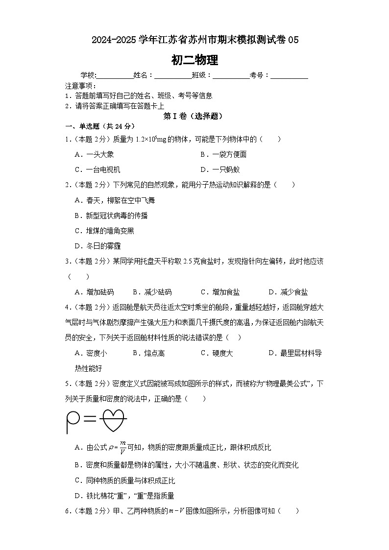 2024年初二物理下册期末模拟必刷卷（苏州专用）05（原卷版）第1页