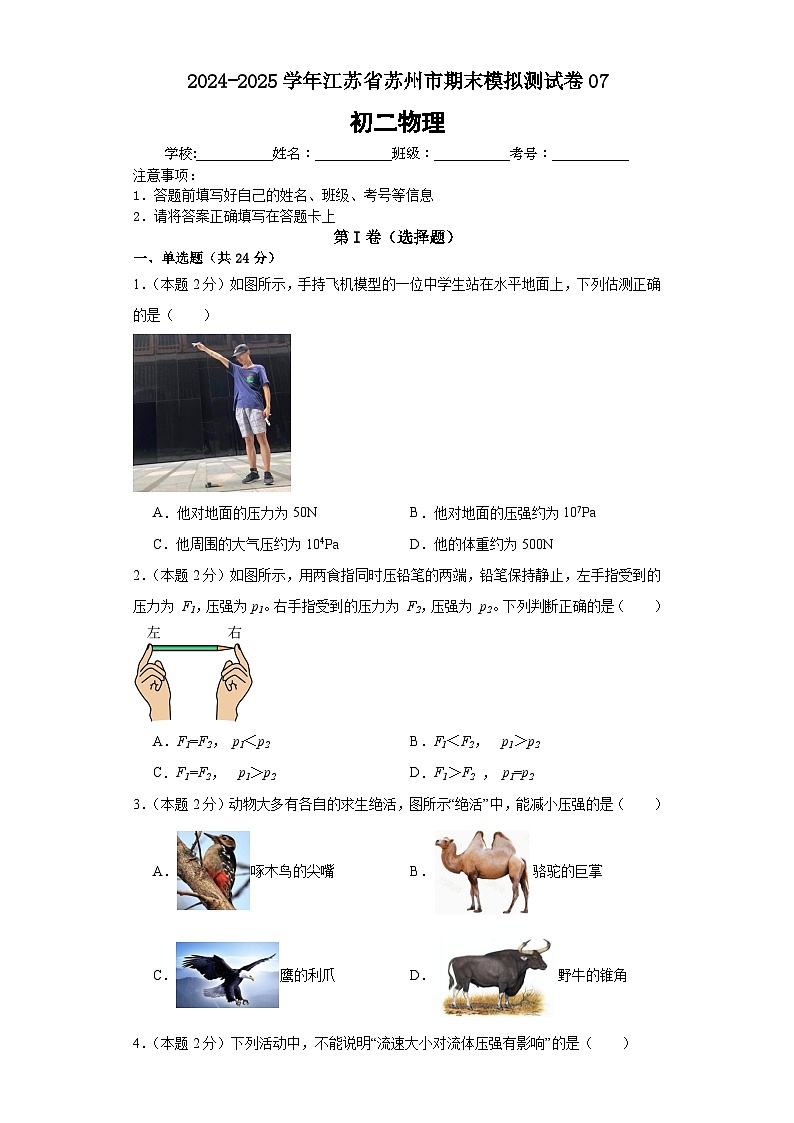 2024年初二物理下册期末模拟必刷卷（苏州专用）07（含答案解析）01