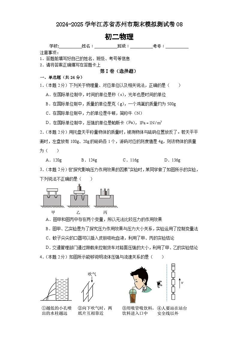 2024年初二物理下册期末模拟必刷卷（苏州专用）08（原卷版）第1页