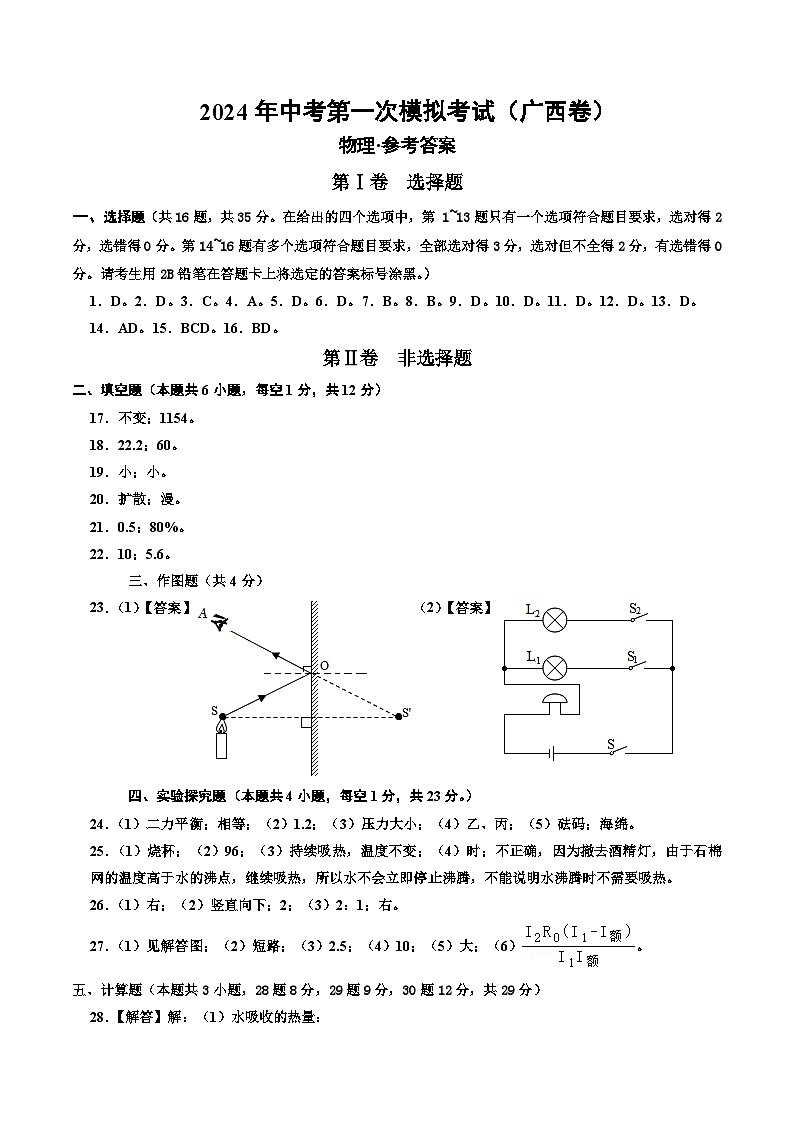 2024年初三中考第一次模拟考试试题：物理（广西卷）（参考答案及评分标准）第1页