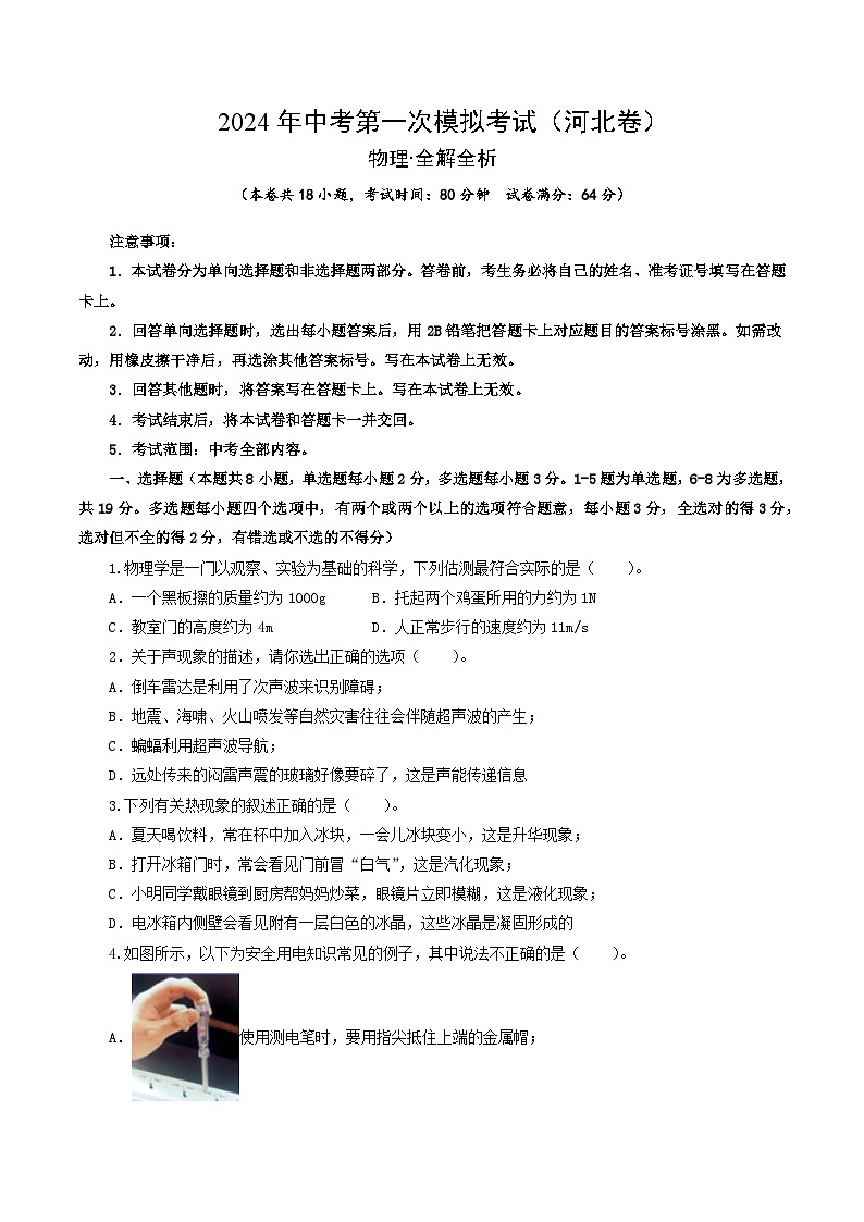 2024年初三中考第一次模拟考试试题：物理（河北卷）（考试试题版A4）01