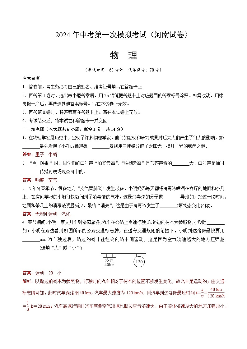 2024年初三中考第一次模拟考试试题：物理（河南卷）（考试版A4）（解析版）第1页