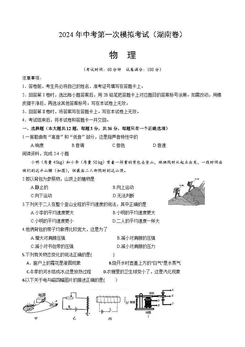 2024年初三中考第一次模拟考试试题：物理（湖南卷）（考试版A4）第1页