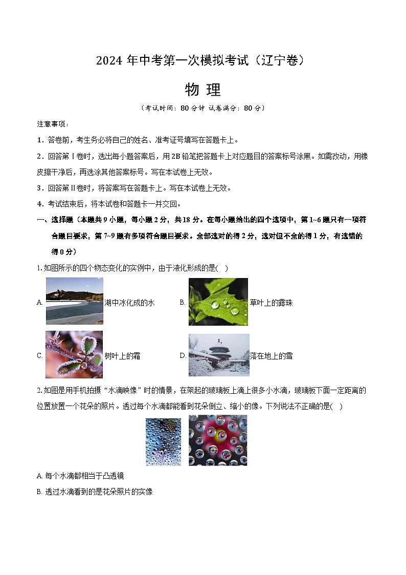 2024年初三中考第一次模拟考试试题：物理（辽宁卷）（考试版A4）01