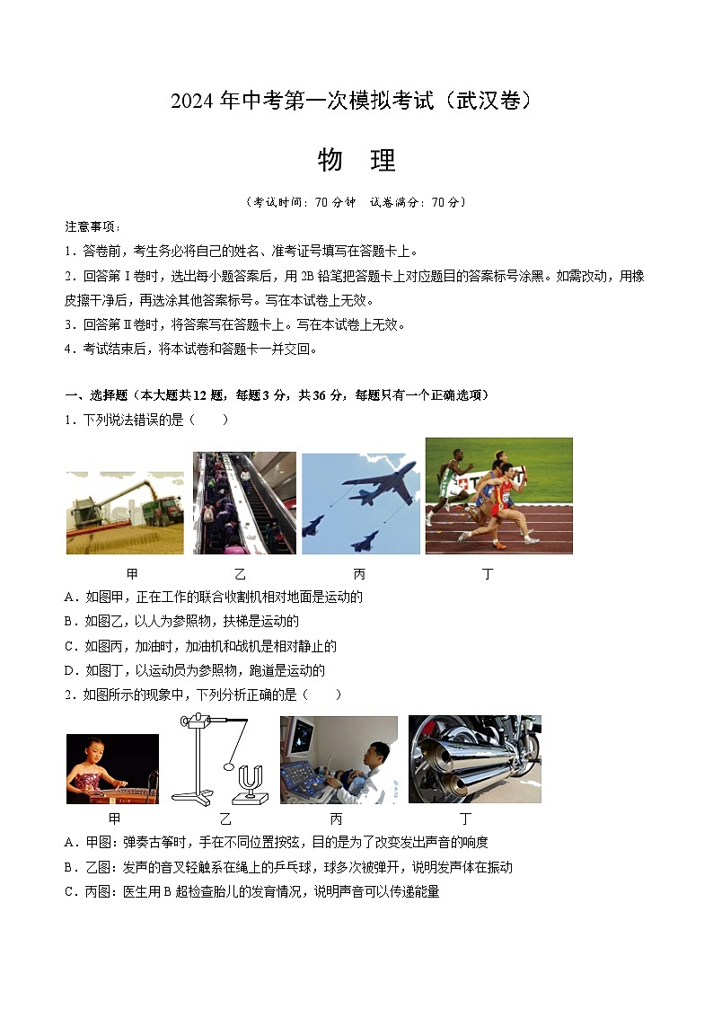 2024年初三中考第一次模拟考试试题：物理（武汉卷）（考试版A4）第1页